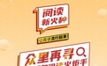 南方周末“阅读新火种”再度起航 全新开放2万份报纸免费订阅