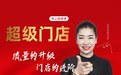 招商专家王昕详谈是如何有效提升招商会邀约成功率