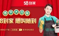 58到家推出标准化保洁保姆服务,海量阿姨高效满足家政需求
