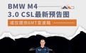 或仅提供6MT变速箱 BMW M4 3.0 CSL最新预告图