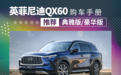 比预售降5万!英菲尼迪QX60买哪款最值?