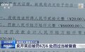 芹菜“3300倍罚单”背后 合法不合理怎么破?