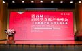 首届国学文化产业峰会发布系列“国礼” 善品堂以文化赋能产业