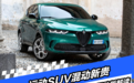 运动SUV混动新贵 阿尔法·罗密欧Tonale插电混动版解读