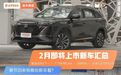 问界M5/星途追风ET-i等领衔!2月即将上市新车汇总