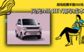 每月花费不到352元 风光MINIEV养车成本来了!