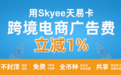 亚马逊广告费水涨船高怎么办?Skyee为你支招!