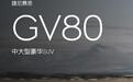 53.08万元起售 新款捷尼赛思GV80上市