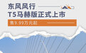 售9.99万元起 东风风行T5马赫版正式上市