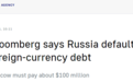 俄羅斯被迫債務違約，上一次還是在列寧時期