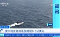 法国650亿潜艇订单被抢!中国向泰国出口潜艇,也面临暗中破坏?