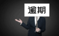 长沙比亚迪30万商票逾期,承兑余额超八千万,不久前卷入排污风波