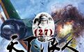 《天下浪人》日本海航王牌飞行员·岩本彻三空战回忆录(27)