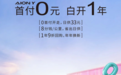 0首付购车,一年9折回购!埃安Y什么情况?