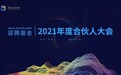 容腾基金2021年度合伙人大会精彩回顾