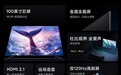 小米发布100英寸大屏电视,对比TCL 98英寸巨幕电视谁更强?