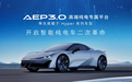 超跑级电驱+赛道级架构,埃安发布高端纯电平台AEP 3.0