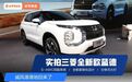 实拍三菱全新欧蓝德!搭1.5T四缸,内饰配大屏,不比奇骏香?