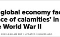IMF总裁警告：“灾难汇合” 全球经济面临二战以来最大考验