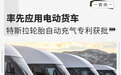 率先应用电动货车 特斯拉轮胎自动充气专利获批