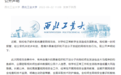 明查|拆解西北工业大学遭美国NSA网络攻击事件