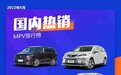 2022年8月国内热销MPV排行榜榜单出炉