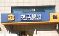 风波中的龙江银行:曾一日连收28张罚单 原董事长被称金融“巨蠹”