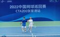 从国内到国际,从业余到职业,积极办赛的张家港成为一块网球“宝地”