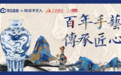 人民创意联合淘宝直播推出“非遗手艺人直播特别专场”
