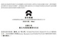 针对灰熊做空调查结果出炉,蔚来:报告中相关指控均无事实依据