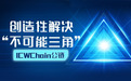 ICWChain公链，创造性解决区块链的“不可能三角”