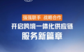 纵腾集团与中远海运达成战略合作,在跨境物流领域强强联手