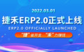 “捷禾ERP2.0”SaaS管理系统正式上线!