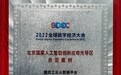 国双-唐山中车工业互联网项目入选“北京国家人工智能创新应用先导区优秀案例”