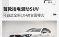 首款插电混动SUV 马自达全新CX-60官图曝光