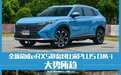 大势所趋 荣威eRX5对比宋PLUS DM-i