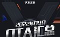 AITO/传祺/岚图等 2022年9月OTA汇总