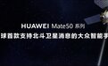 发出全球第一条北斗卫星消息,为什么只有华为做到了?