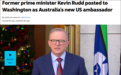 澳大利亚前总理陆克文被任命为下一任澳大利亚驻美国大使
