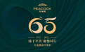 孔雀表业成立65周年!臻于至善 聚势同行