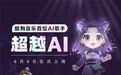 酷狗推出首位 AI 歌手“超越 AI” 可一键合成歌曲