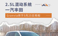 搭2.5L混动系统 一汽丰田Granvia将5月25日亮相