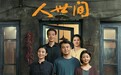 本周看啥|《人世间》央视一套落幕,又将在八套每日三集连播