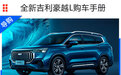 全新吉利豪越L购车手册 中配版性价比最高