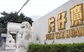 “神药”片仔癀困于产能不足,靠涨价增利润?