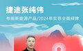 捷途张纯伟:布局新能源产品/2024实现全面绿牌
