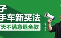瓜子二手车征服实用主义,7天不满意退全款真香
