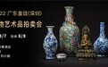 天朝遗珍 集臻鹏城 广东皇廷2022年春季艺术品拍卖会预展开启