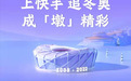 总播放量达1544.8亿!快手借多元内容精彩收官冬奥