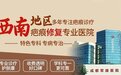 成都军建医院修复疤痕独家先进技术效果显著